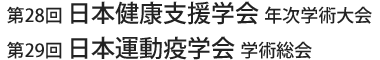 第28回日本健康支援学会年次学術大会 / 第29回日本運動疫学会学術総会